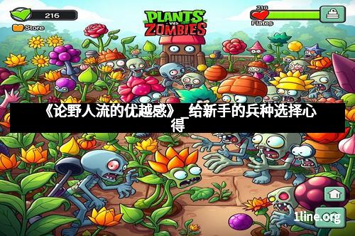 《论野人流的优越感》_给新手的兵种选择心得